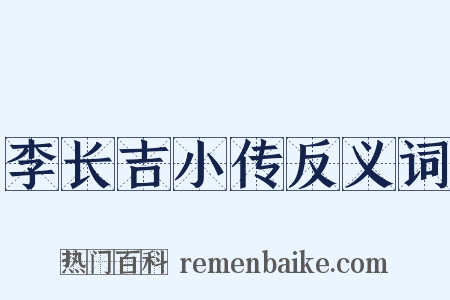 李长吉小传反义词是什么意思的图片